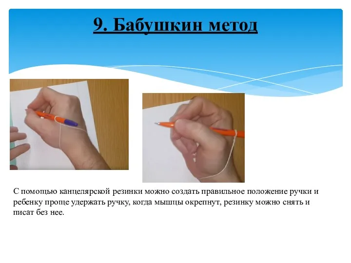 9. Бабушкин метод С помощью канцелярской резинки можно создать правильное положение