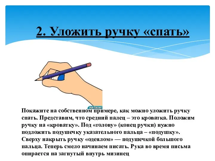 2. Уложить ручку «спать» Покажите на собственном примере, как можно уложить