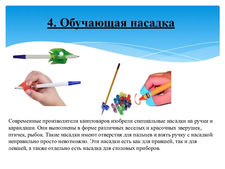 4. Обучающая насадка Современные производители канцтоваров изобрели специальные насадки на ручки