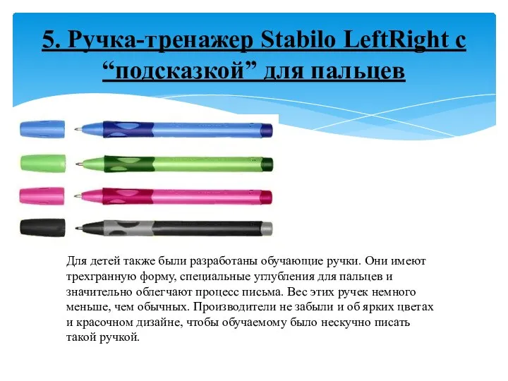 5. Ручка-тренажер Stаbilо LеftRight с “подсказкой” для пальцев Для детей также