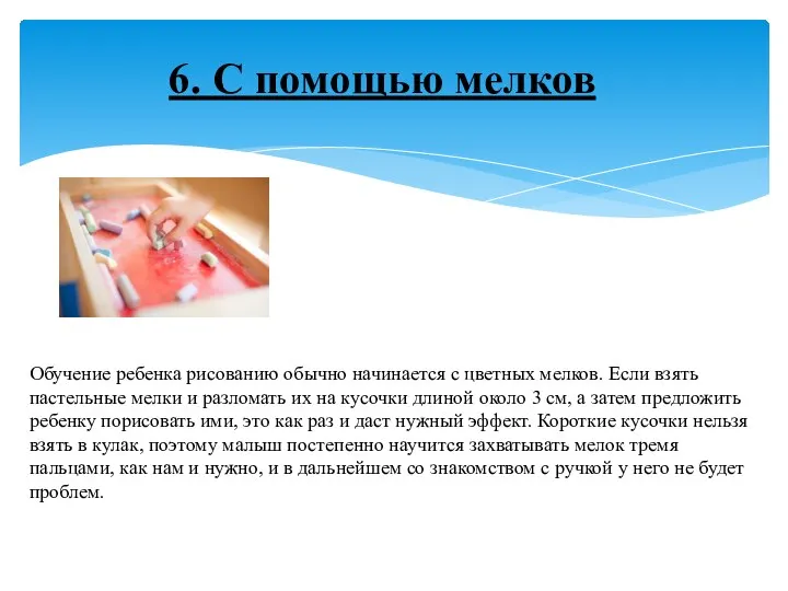 6. С помощью мелков Обучение ребенка рисованию обычно начинается с цветных