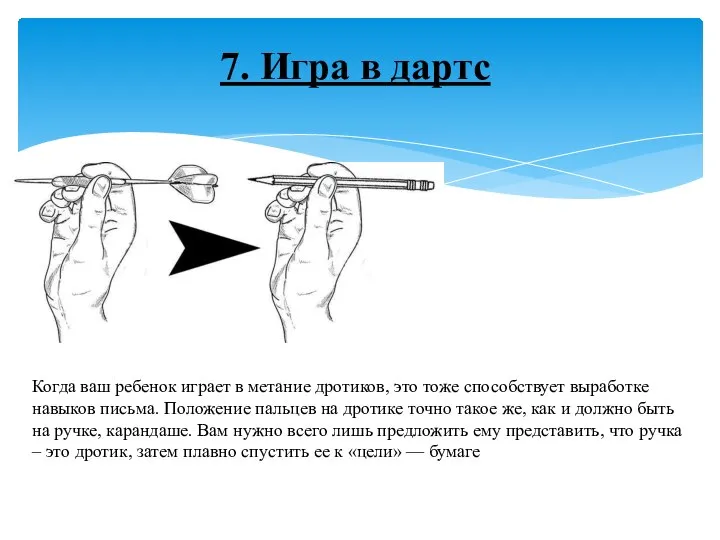 7. Игра в дартс Когда ваш ребенок играет в метание дротиков,