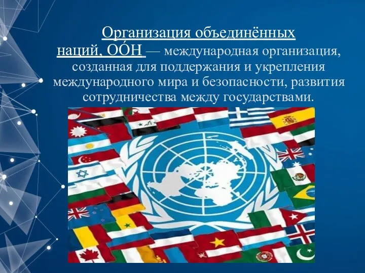 Организация объединённых наций, ОО́Н — международная организация, созданная для поддержания и