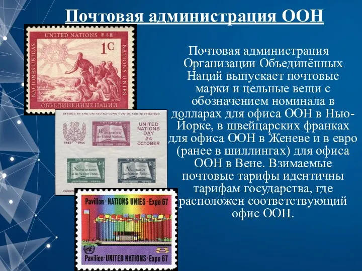 Почтовая администрация ООН Почтовая администрация Организации Объединённых Наций выпускает почтовые марки