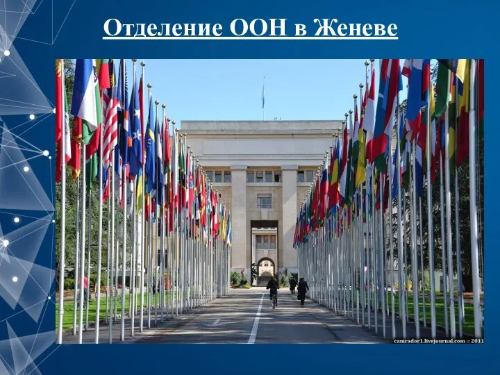 Отделение ООН в Женеве