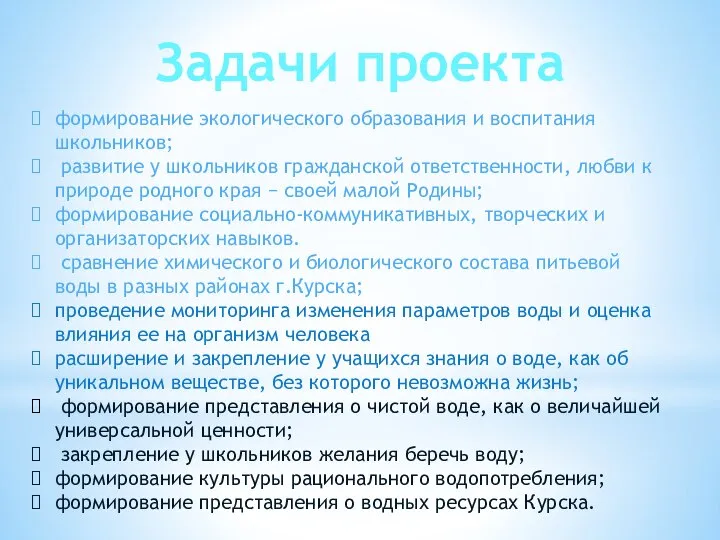 Задачи проекта формирование экологического образования и воспитания школьников; развитие у школьников