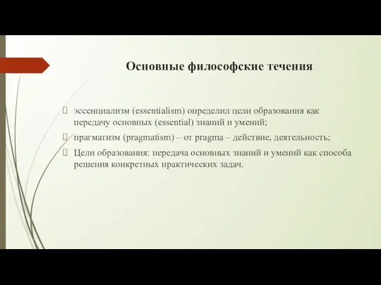 Основные философские течения эссенциализм (essentialism) определил цели образования как передачу основных