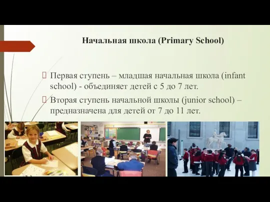 Начальная школа (Primary School) Первая ступень – младшая начальная школа (infant