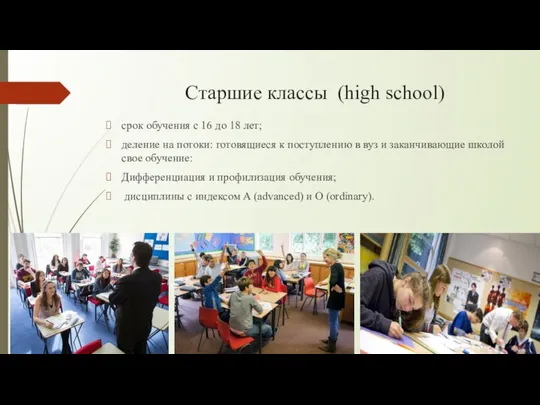 Старшие классы (high school) срок обучения с 16 до 18 лет;