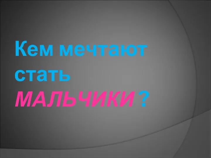 Кем мечтают стать МАЛЬЧИКИ ?