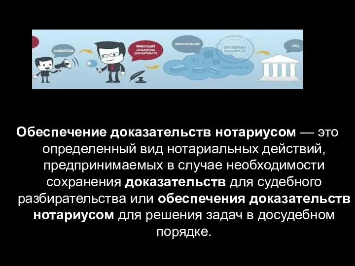 Обеспечение доказательств нотариусом — это определенный вид нотариальных действий, предпринимаемых в