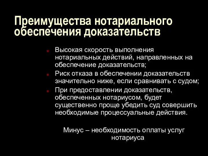 Преимущества нотариального обеспечения доказательств Высокая скорость выполнения нотариальных действий, направленных на