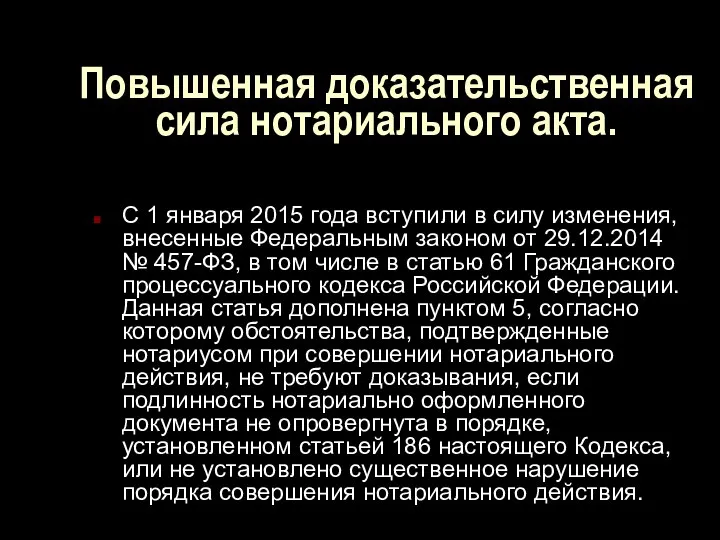 Повышенная доказательственная сила нотариального акта. С 1 января 2015 года вступили