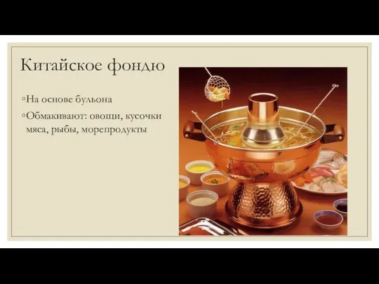 Китайское фондю На основе бульона Обмакивают: овощи, кусочки мяса, рыбы, морепродукты