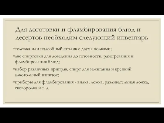 Для доготовки и фламбирования блюд и десертов необхо­дим следующий инвентарь тележка