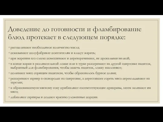 Доведение до готовности и фламбирование блюд проте­кает в следующем порядке: растапливают