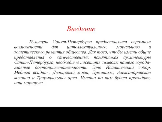 Введение Культура Санкт-Петербурга предоставляет огромные возможности для интеллектуального, морального и эстетического