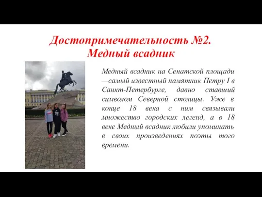 Достопримечательность №2. Медный всадник Медный всадник на Сенатской площади —самый известный