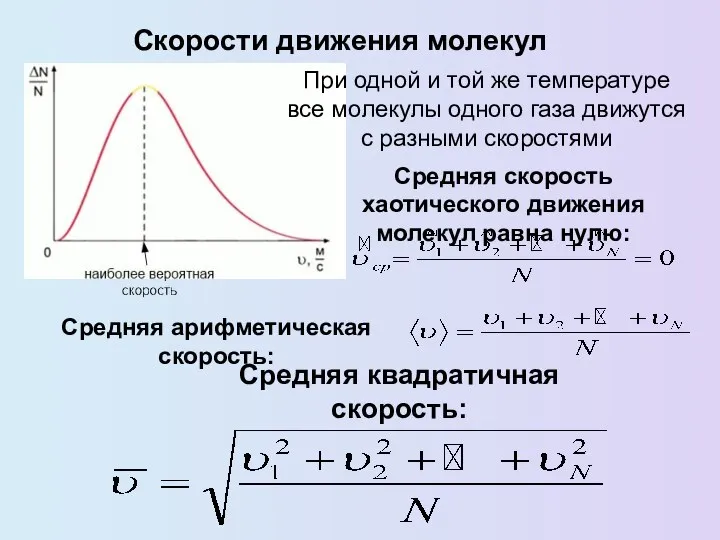 Скорости движения молекул При одной и той же температуре все молекулы