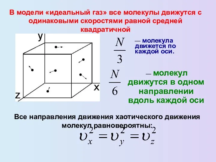 В модели «идеальный газ» все молекулы движутся с одинаковыми скоростями равной