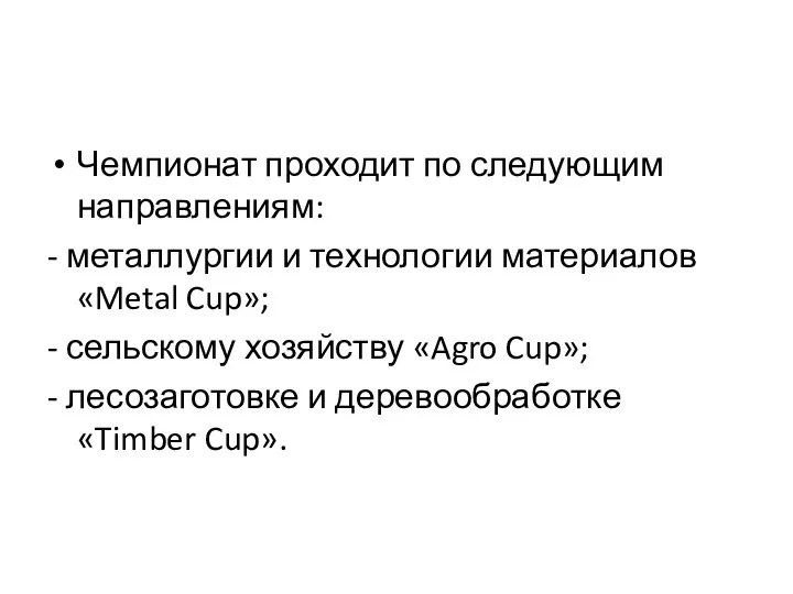 Чемпионат проходит по следующим направлениям: - металлургии и технологии материалов «Metal