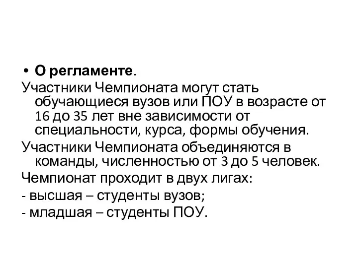 О регламенте. Участники Чемпионата могут стать обучающиеся вузов или ПОУ в