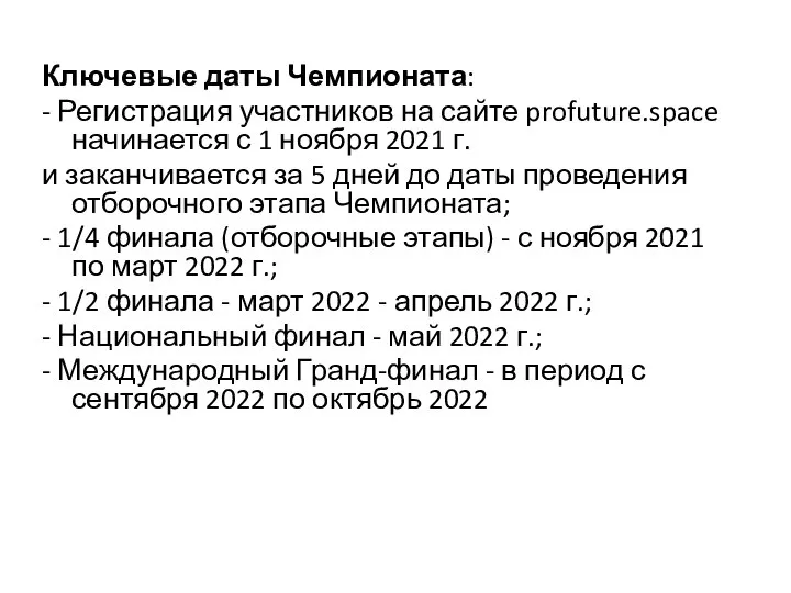 Ключевые даты Чемпионата: - Регистрация участников на сайте profuture.space начинается с