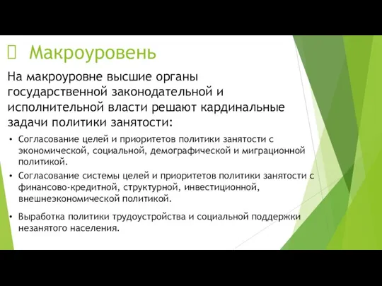 Макроуровень На макроуровне высшие органы государственной законодательной и исполнительной власти решают