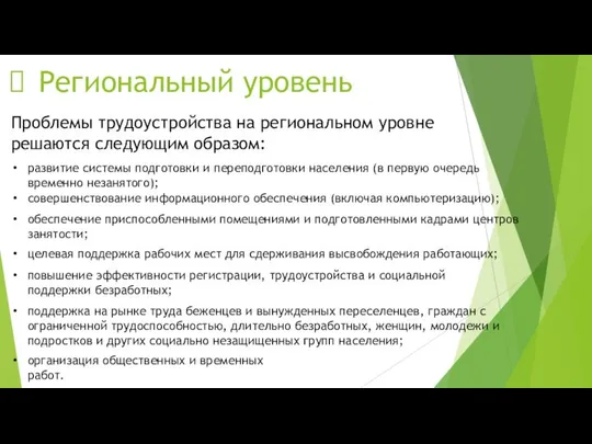 Региональный уровень Проблемы трудоустройства на региональном уровне решаются следующим образом: развитие