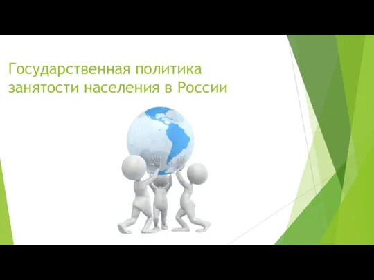 Государственная политика занятости населения в России