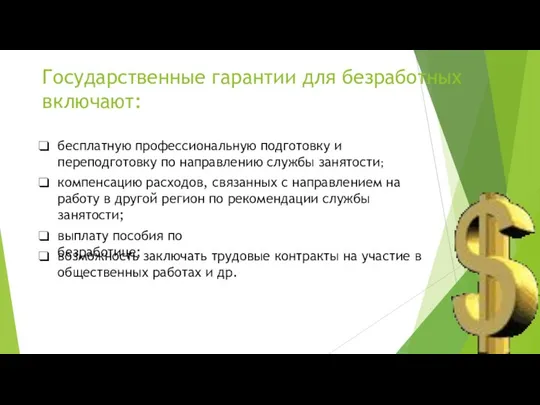 Государственные гарантии для безработных включают: бесплатную профессиональную подготовку и переподготовку по