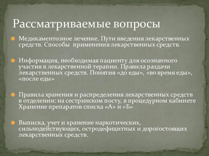 Медикаментозное лечение. Пути введения лекарственных средств. Способы применения лекарственных средств. Информация,