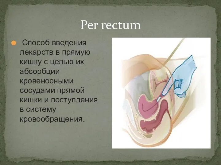 Per rectum Способ введения лекарств в прямую кишку с целью их