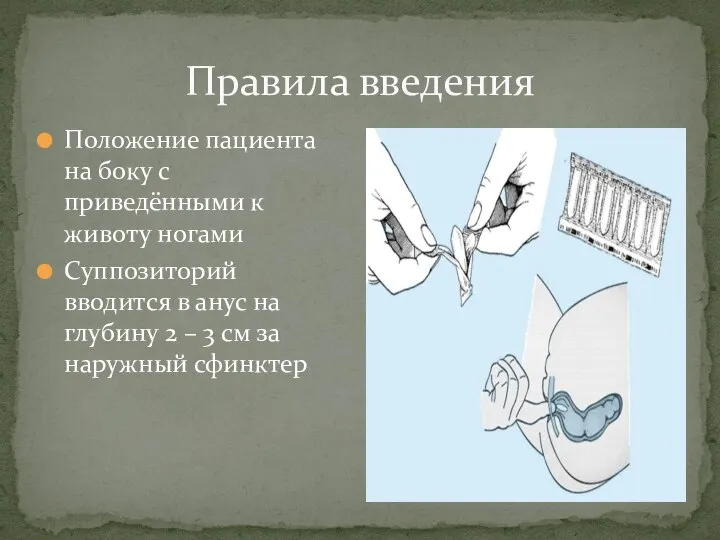 Правила введения Положение пациента на боку с приведёнными к животу ногами