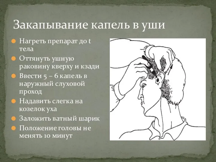 Закапывание капель в уши Нагреть препарат до t тела Оттянуть ушную