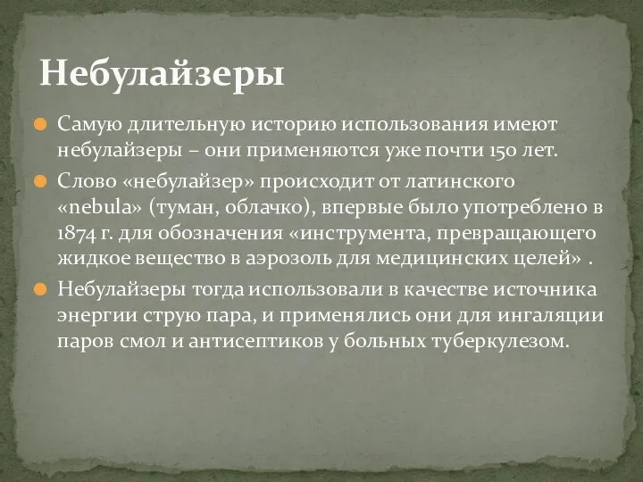 Самую длительную историю использования имеют небулайзеры – они применяются уже почти