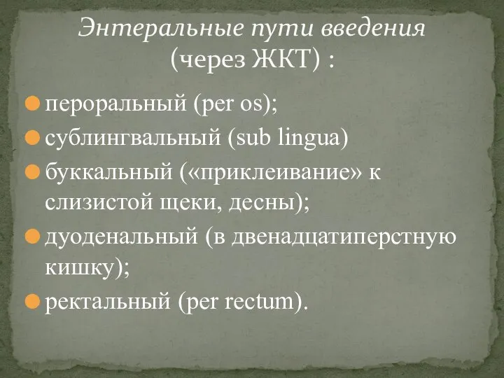 Энтеральные пути введения (через ЖКТ) : пероральный (per os); сублингвальный (sub