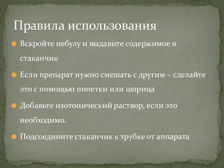 Вскройте небулу и выдавите содержимое в стаканчик Если препарат нужно смешать