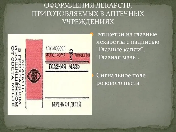 ОФОРМЛЕНИЯ ЛЕКАРСТВ, ПРИГОТОВЛЯЕМЫХ В АПТЕЧНЫХ УЧРЕЖДЕНИЯХ этикетки на глазные лекарства с