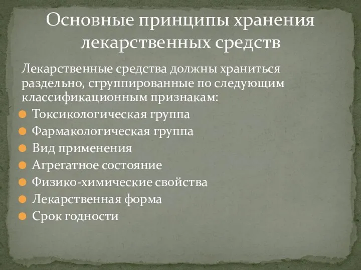 Основные принципы хранения лекарственных средств Лекарственные средства должны храниться раздельно, сгруппированные