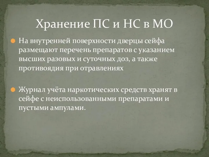 Хранение ПС и НС в МО На внутренней поверхности дверцы сейфа