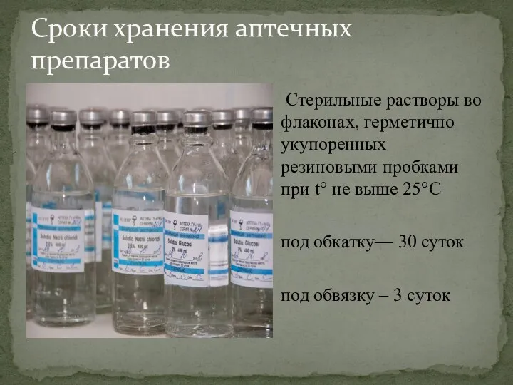 Сроки хранения аптечных препаратов Стерильные растворы во флаконах, герметично укупоренных резиновыми