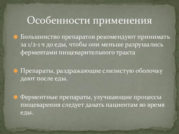 Большинство препаратов рекомендуют принимать за 1/2-1 ч до еды, чтобы они