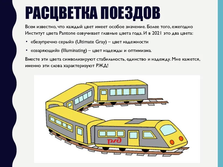 РАСЦВЕТКА ПОЕЗДОВ Всем известно, что каждый цвет имеет особое значение. Более