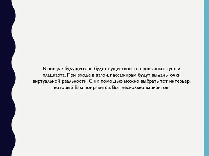 В поезде будущего не будет существовать привычных купе и плацкарта. При