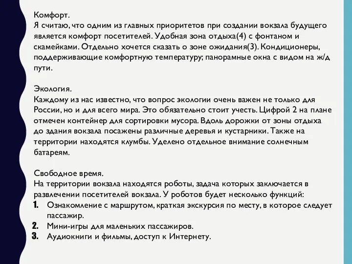 Комфорт. Я считаю, что одним из главных приоритетов при создании вокзала