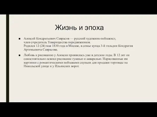 Жизнь и эпоха Алексей Кондратьевич Саврасов — русский художник-пейзажист, член-учредитель Товарищества