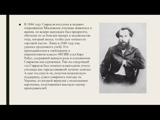 В 1844 году Саврасов поступил в недавно открывшееся Московское училище живописи