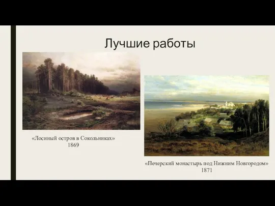 «Лосиный остров в Сокольниках» 1869 «Печерский монастырь под Нижним Новгородом» 1871 Лучшие работы