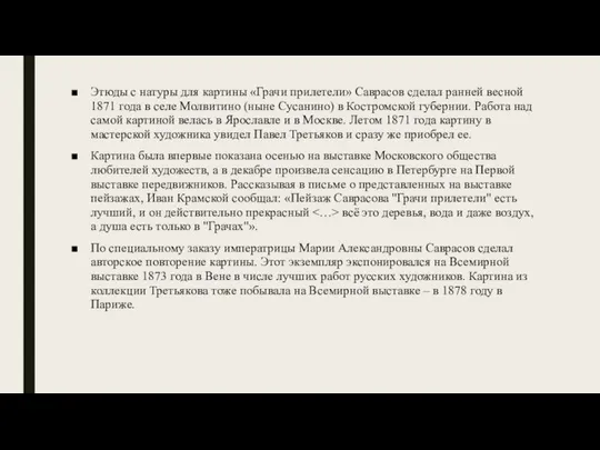 Этюды с натуры для картины «Грачи прилетели» Саврасов сделал ранней весной